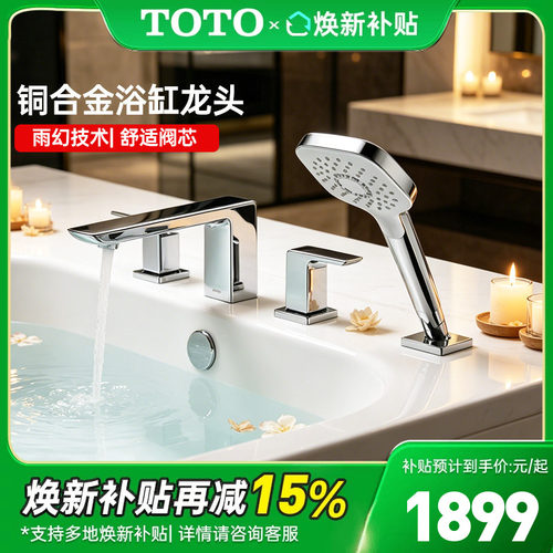 TOTO缸边龙头带花洒TBG02201