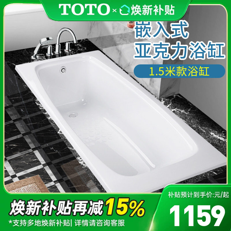 TOTO亚克力浴缸PAY1510P嵌入式图片