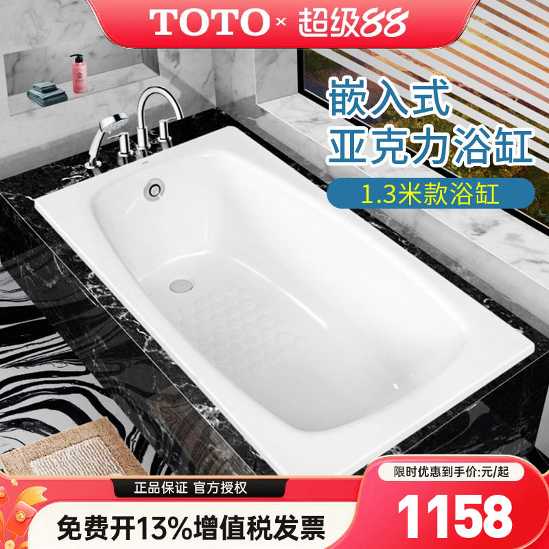 TOTO亚克力浴缸PAY1320P嵌入式成人泡澡洗澡浴盆小户型1.3m(08)