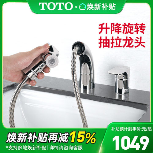 TOTO抽拉式面盆龙头升降式可旋