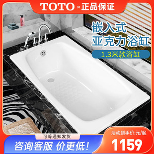 成人泡澡洗澡浴盆小户型1.3m TOTO亚克力浴缸PAY1320P嵌入式