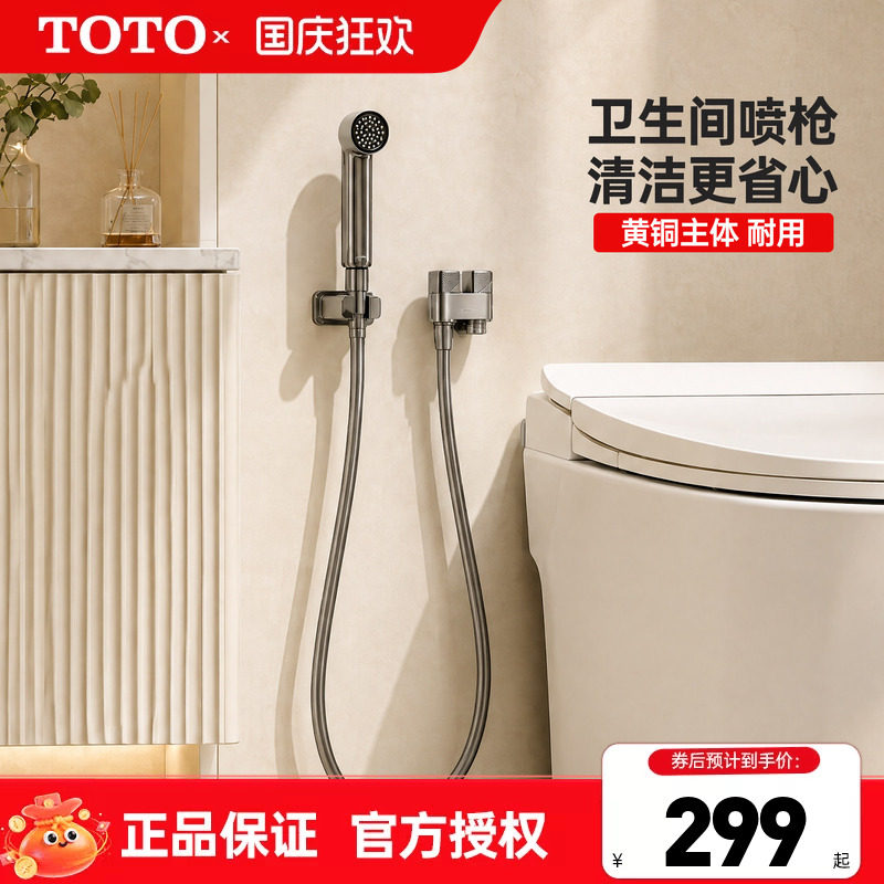TOTO卫生间清洗喷枪喷头增压
