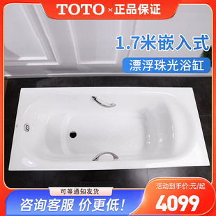 1750P嵌入成人扶手泡澡浴盆1.7m TOTO珠光浴缸PPY1750HP