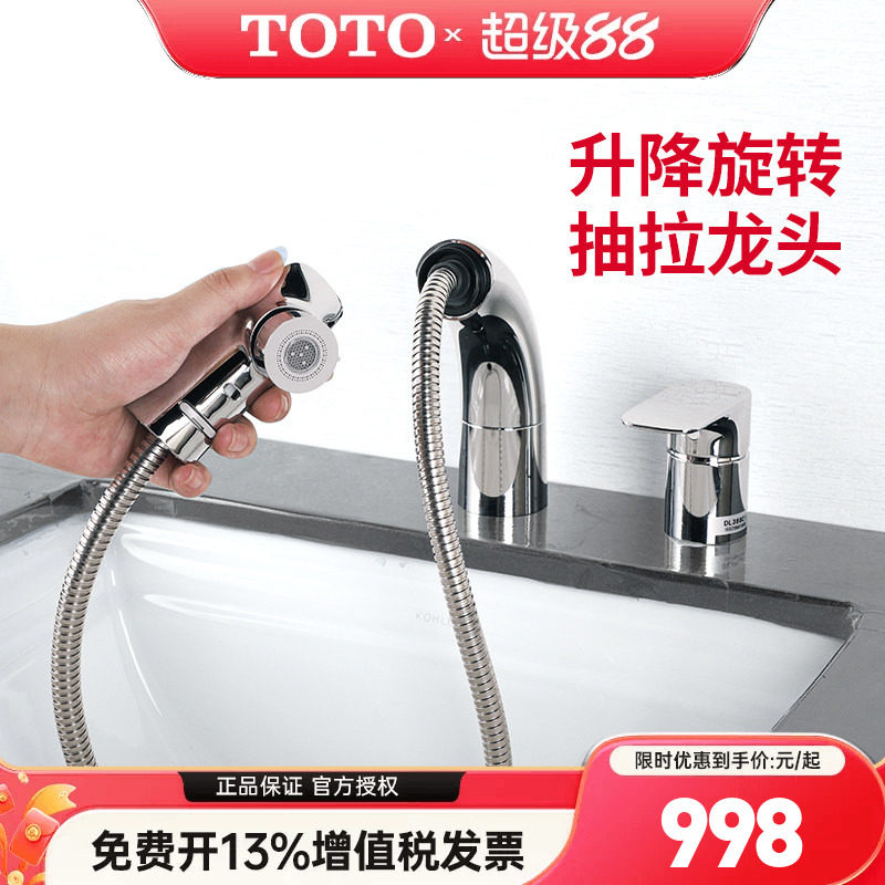 TOTO抽拉式面盆龙头DL388C1S升降式可旋转冷热水龙头洗脸盆(05-F)