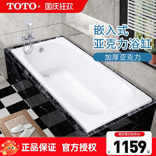 TOTO亚克力浴缸PAY1520P嵌入式