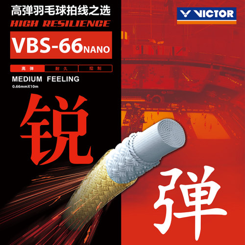 victor胜利羽毛球拍线VBS66N