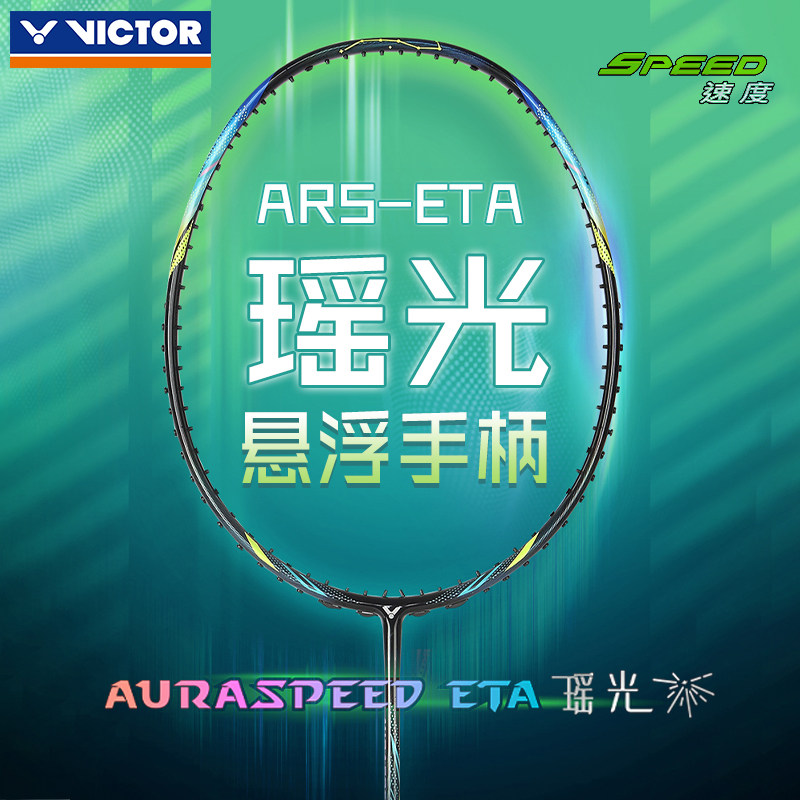 VICTOR威克多羽毛球拍ARS-ETA