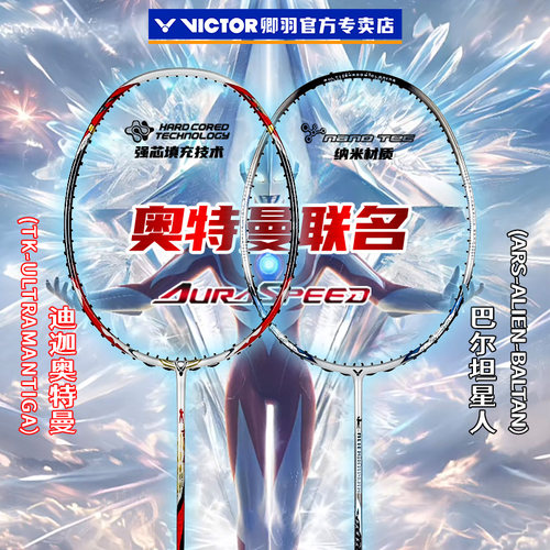 VICTOR胜利羽毛球拍奥特曼联名