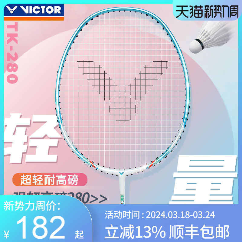 VICTOR胜利羽毛球拍TK-280
