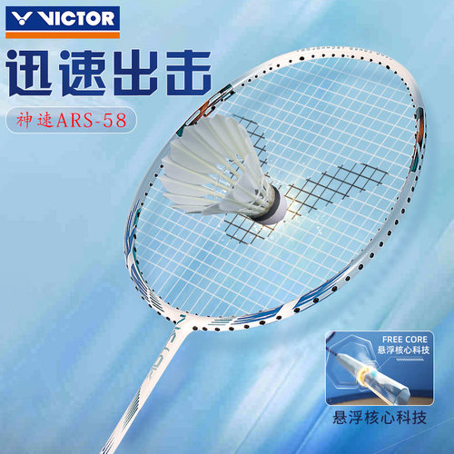 VICTOR胜利羽毛球拍ARS-58