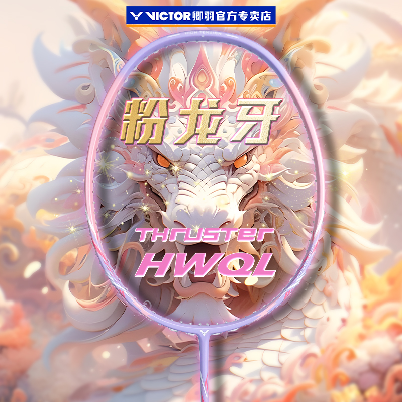 VICTOR胜利羽毛球拍小龙牙小核武