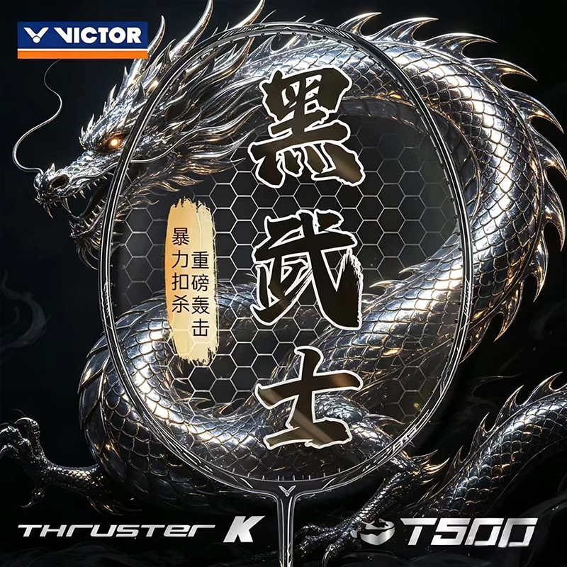 VICTOR胜利TKT500羽毛球拍进攻