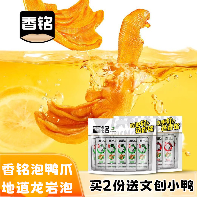 香铭鸭爪铭家瑞香泡鸭爪福建龙岩特产土楼下洋鸭掌卤味休闲小零食