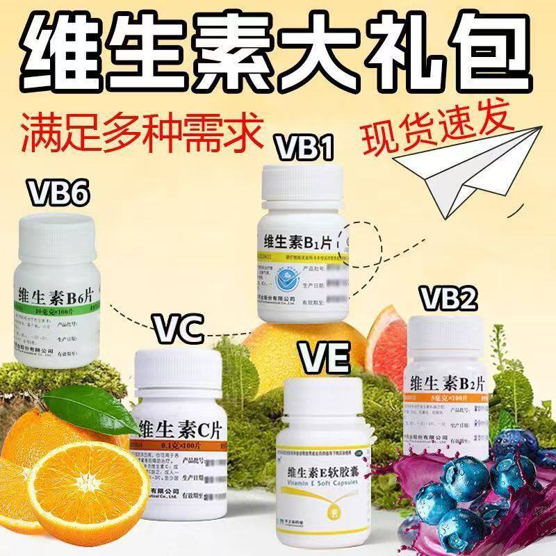 维生素虎扑街药套装复合维生素B维C维E维AD叶酸片老小补锌补铁xl