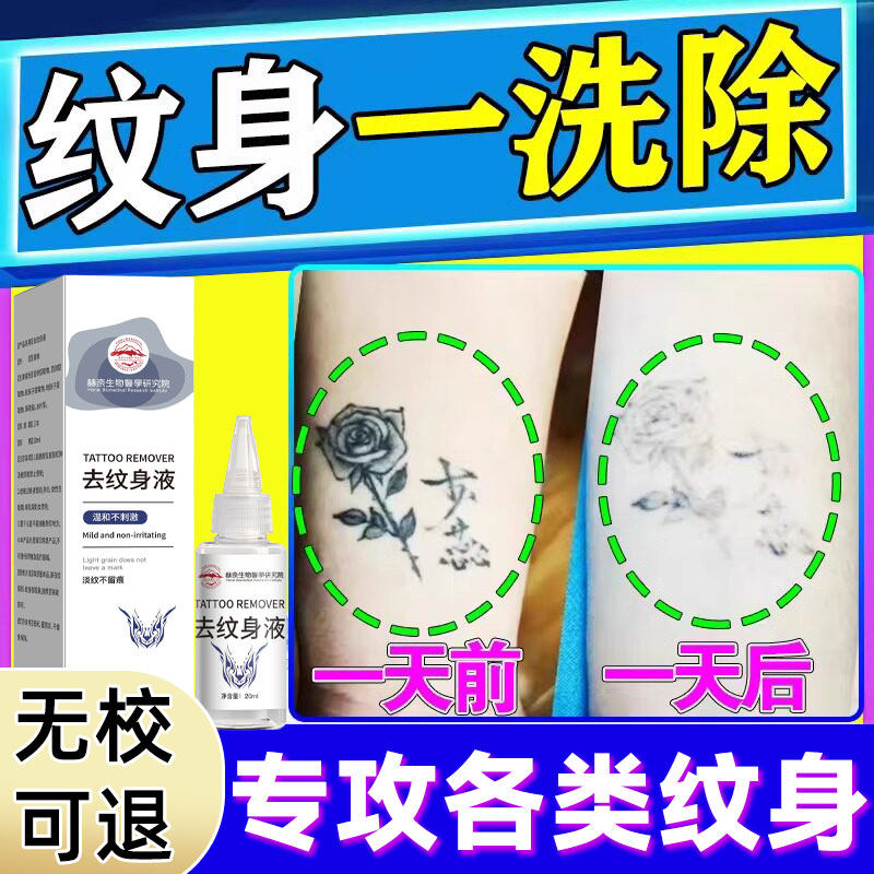 洗纹身神器不留疤痕纹身去除膏专用快速刺青文身褪色剂非药水无痛