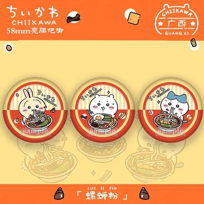 广西螺蛳粉联名CHIIKAWA徽章小八乌萨奇吉伊自