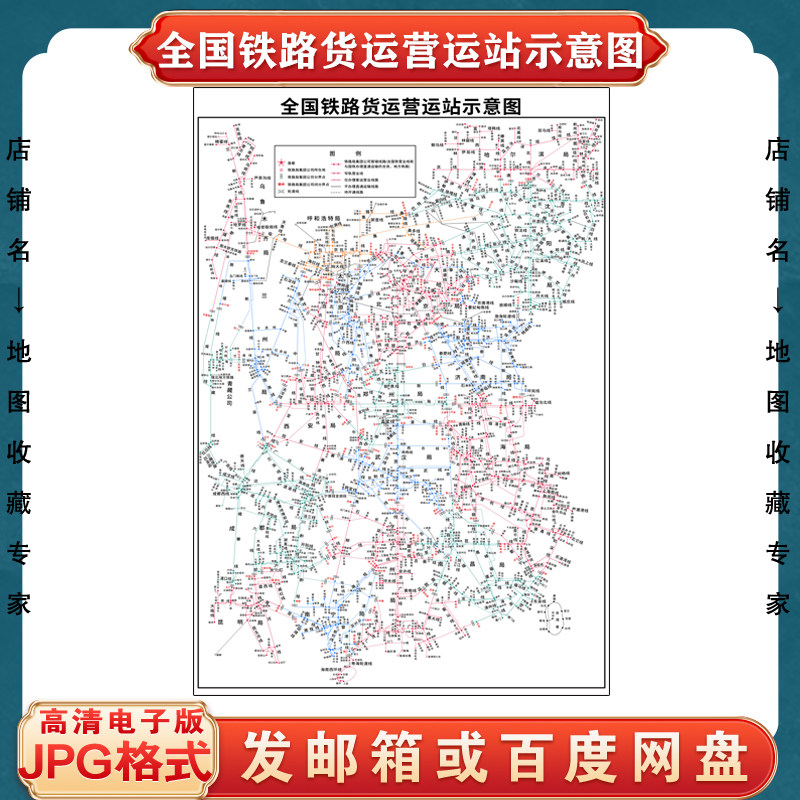 高清全国铁路货运营业站示意图高清电子版定制交通路线素材文件图