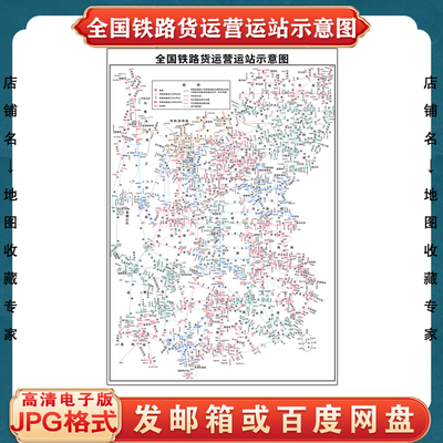 高清全国铁路货运营业站示意图高清电子版定制交通路线素材文件图