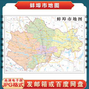 蚌埠市地图电子版设计素材文件