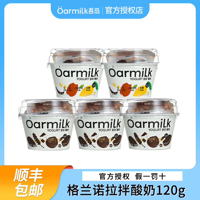 Oarmilk吾岛酸奶拌酸奶黑巧味无蔗糖味120g杯装拌酸奶尝鲜装,咖啡/麦片/冲饮,低温酸奶,淘宝优惠券,粉丝福利购,淘宝优惠卷
