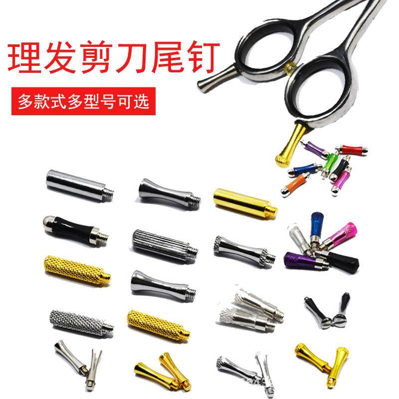 美发剪刀配件专业理髲剪刀装饰尾钉理髲师剪刀专用不锈钢彩色尾钉图片