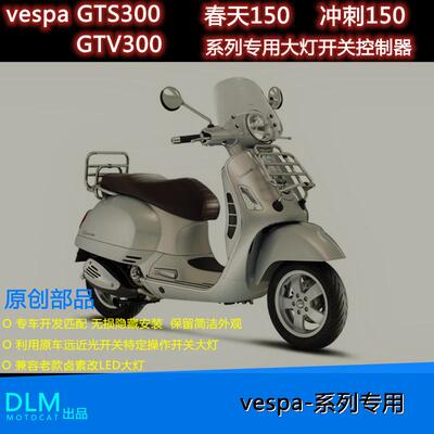 适用于vespaGTS300GTV300春天150冲刺150专用改装大灯开关控制器
