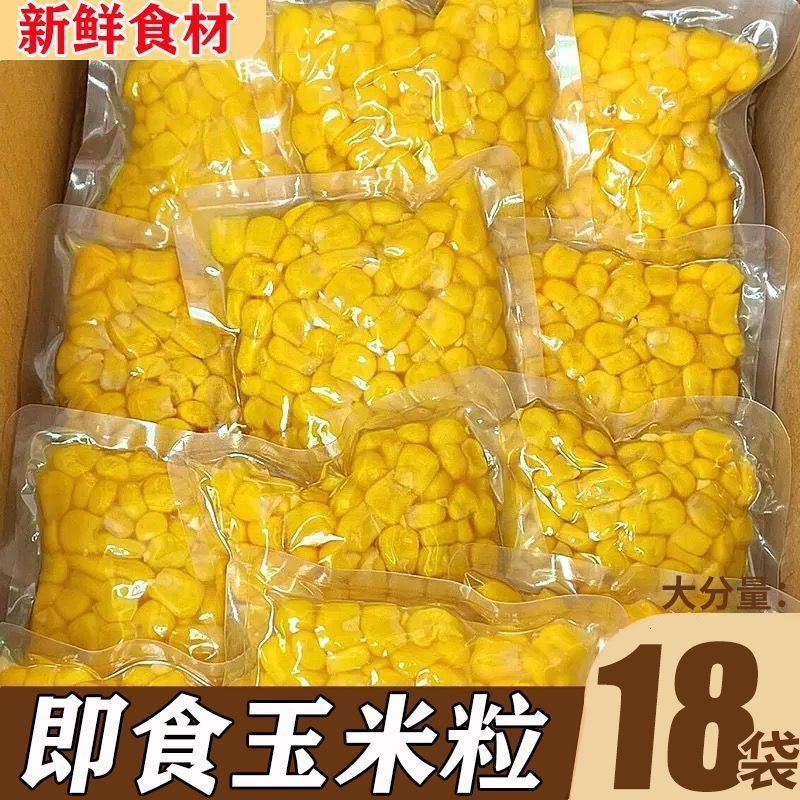 甜玉米粒开袋即食免煮减低脂水果玉米粗粮早餐健身代餐真空零食