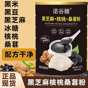 诺谷糠黑芝麻糊核桃黑豆桑葚粉正品五黑粉营养早餐代餐冲泡即食