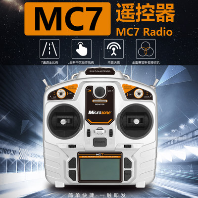 急速发货迈克MC7航模遥控器2.4g自稳接收固定翼三角翼四轴车船模