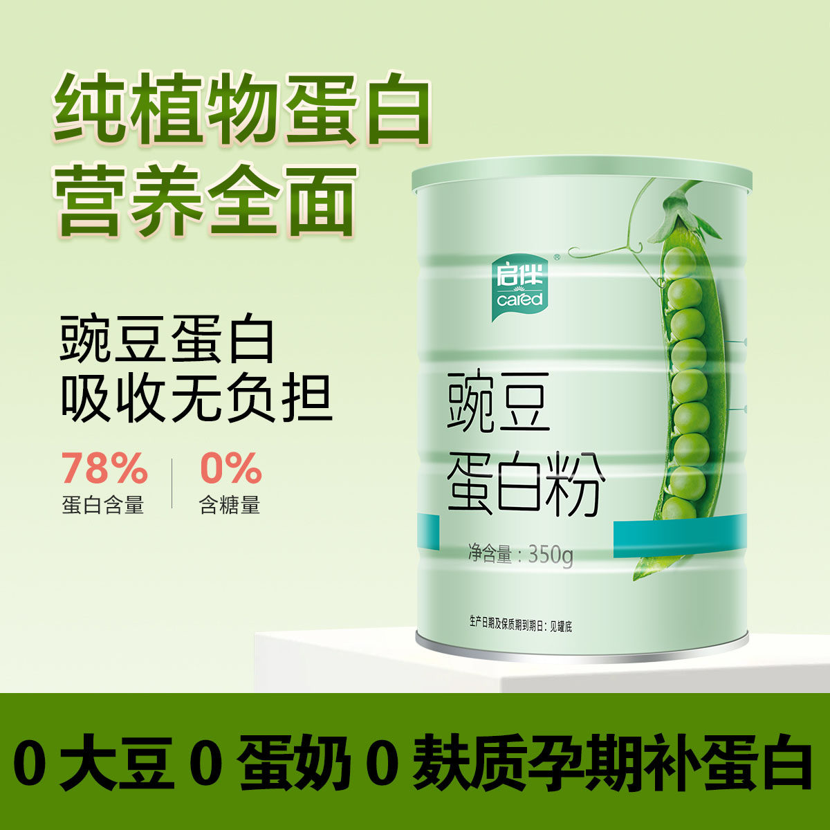 启伴豌豆蛋白粉无麸质