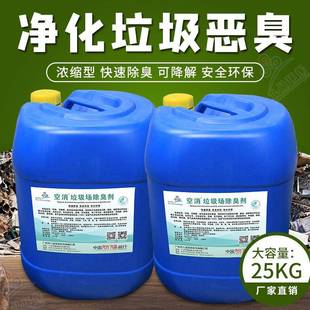 空除消场臭剂除氨垃气公厕化粪池微生物净化垃圾圾恶臭
