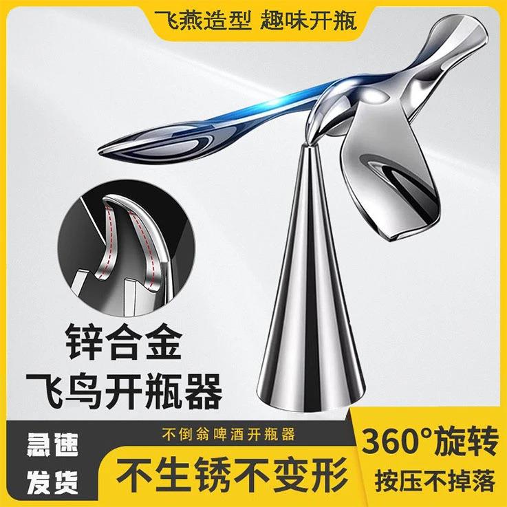锌合金飞鸟开瓶器啤酒平衡不倒翁悬浮起瓶器小鸟起酒瓶器创意摆件