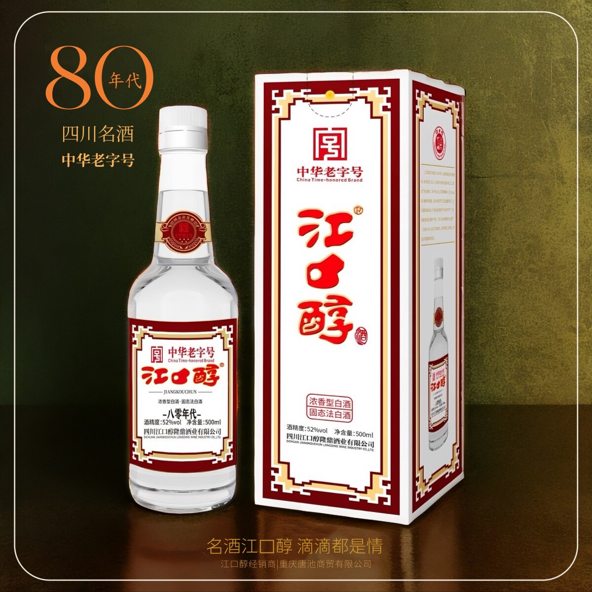 江口醇八零年代【中华老字号】四川名酒浓香型白酒52度500ml