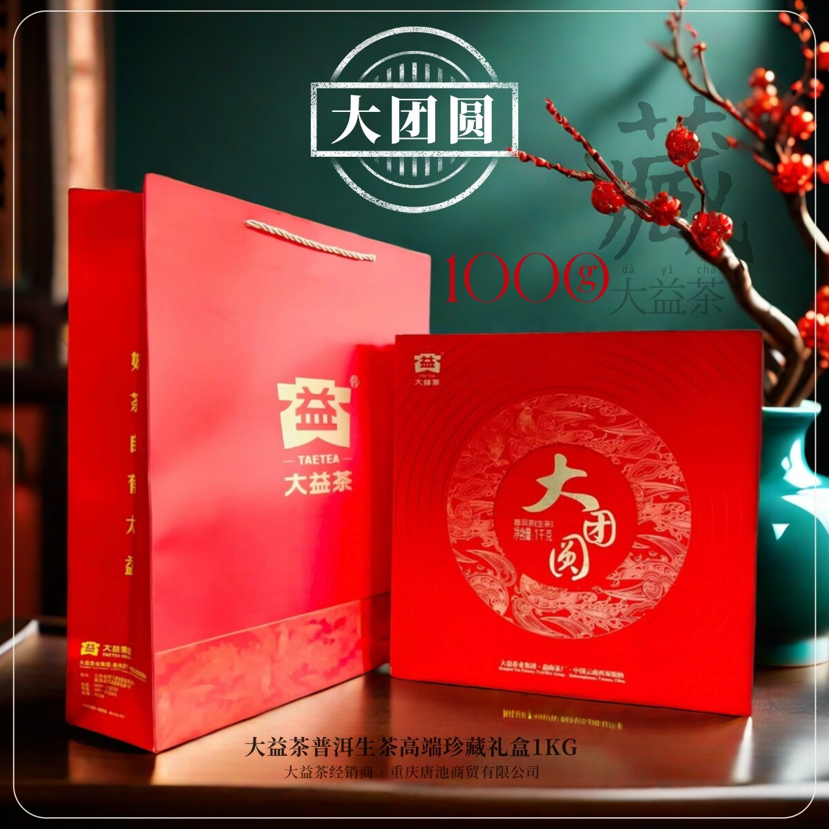 大益茶普洱生茶大礼盒【大团圆】中国红凤凰衔茶主题高端礼赠收藏