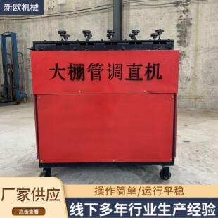 厂家供应全自动钢管调直机钢管矫直机小型大棚管调直机直管