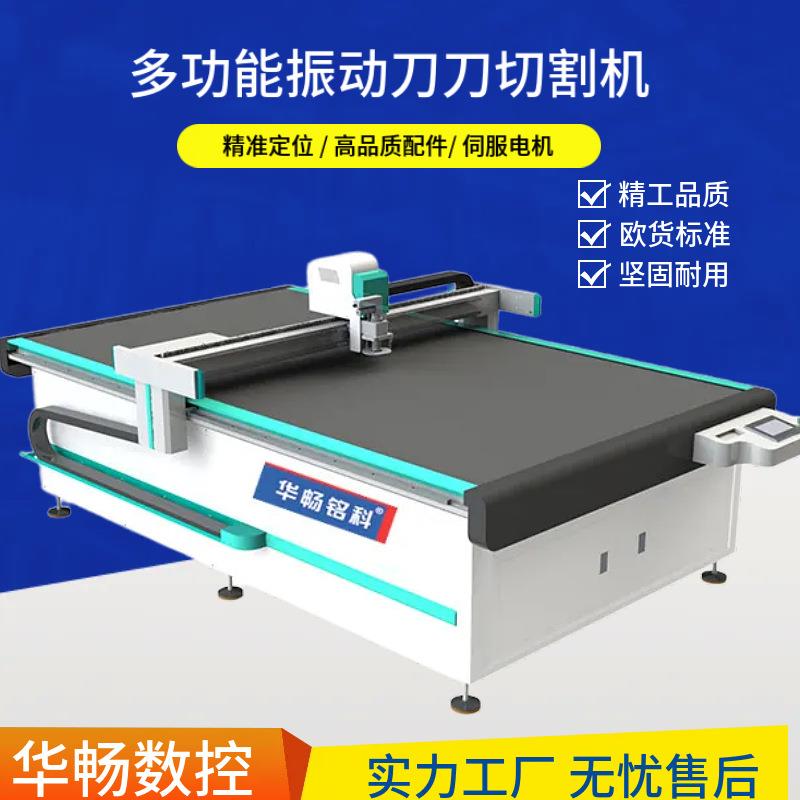 华畅1625振动刀切割机皮革布料服装皮鞋包沙发皮革裁剪机跨境电商