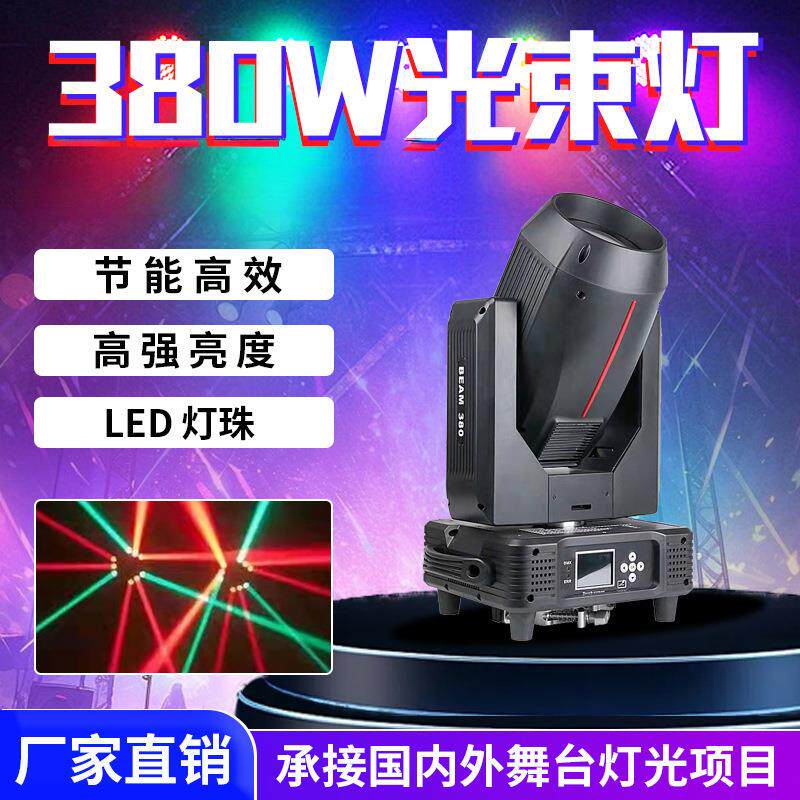 舞台灯光380W图案光束染色摇头光束灯酒吧剧院多功能厅宴会厅灯光