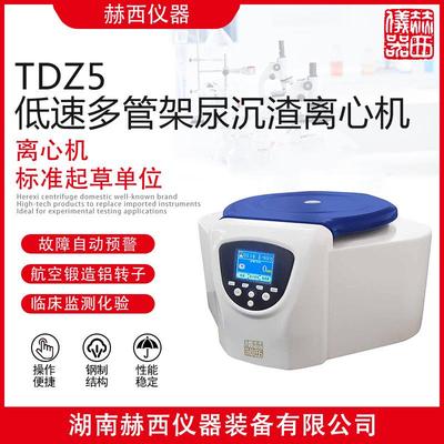 低速多管架尿沉渣离心机|临床检测离心机|尿液检测离心机TDZ5