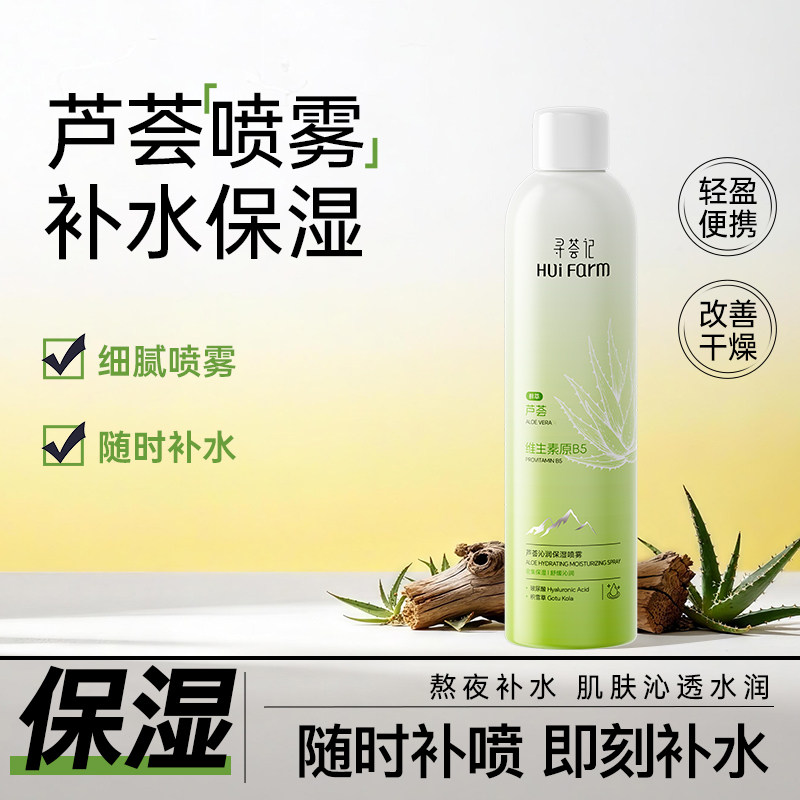 寻荟记补水保湿喷雾150ml舒缓控油爽肤水滋润官方旗舰店学生党女