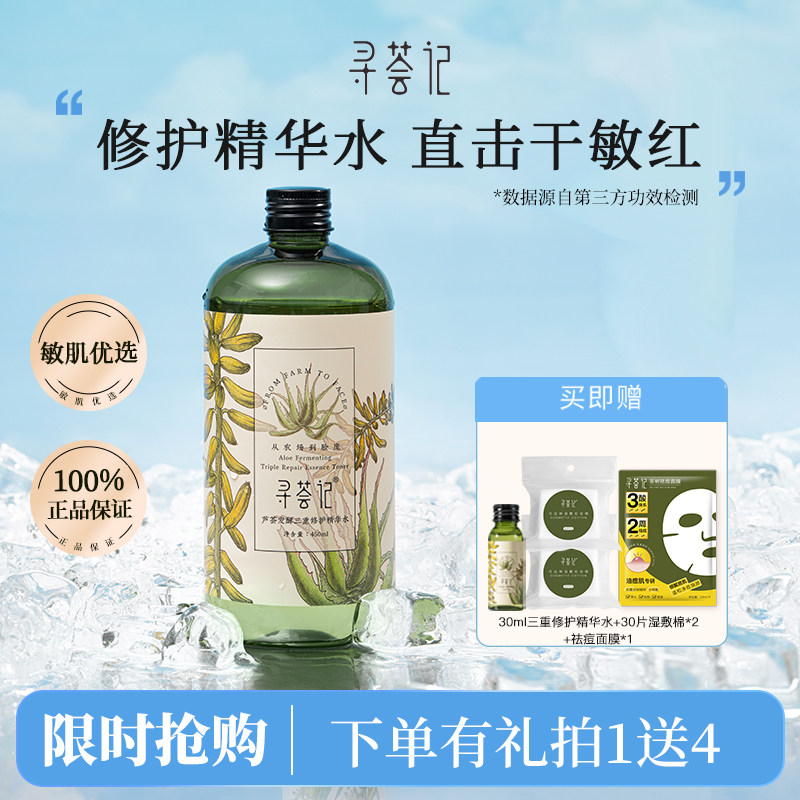 寻荟记芦荟修护精华水敏感肌舒缓泛红屏障湿敷补水保湿爽肤水护肤