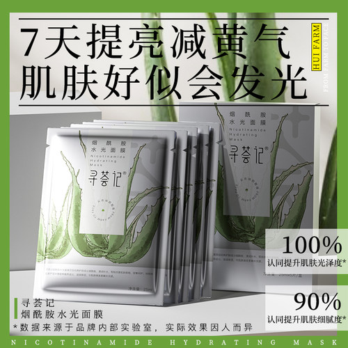 寻荟记烟酰胺莹润保湿水光改善干燥透润补水面膜熬夜救星男女学生