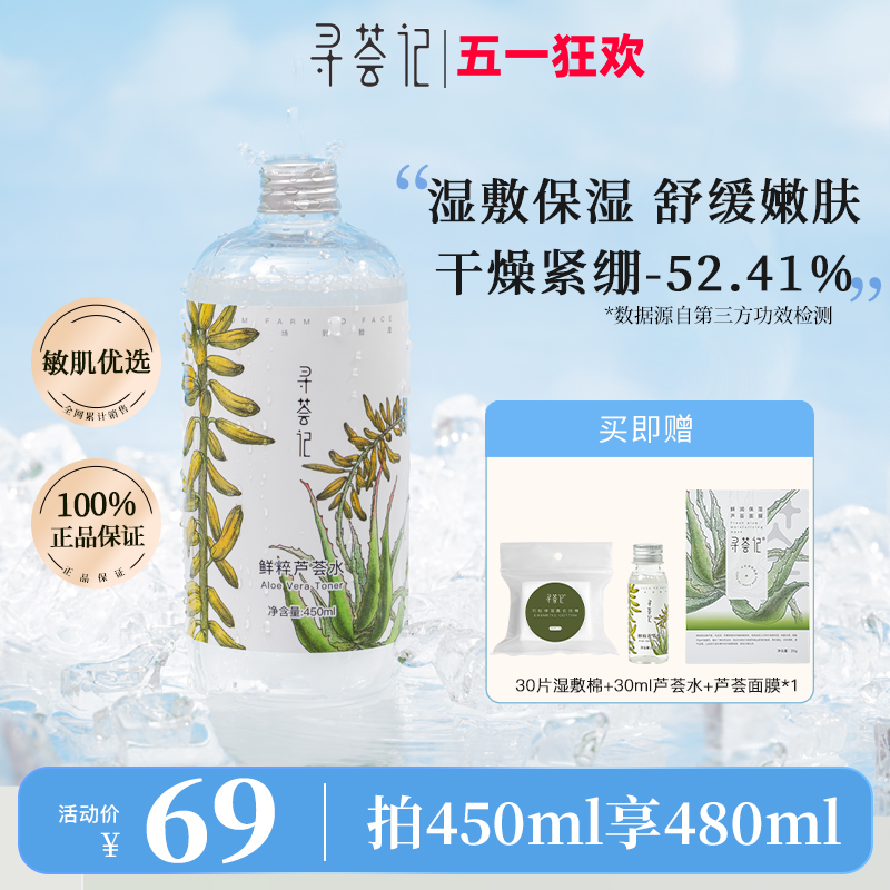 寻荟记450ml补水保湿芦荟水