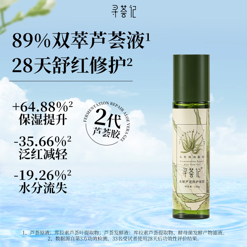 寻荟记二代芦荟凝胶露敏感肌补水保湿舒缓护肤品修护泛红维稳面霜