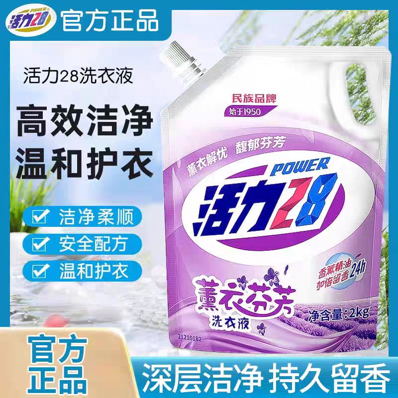 活力28薰衣草洗衣液强力去污持久留香去污护色洗衣活力二八