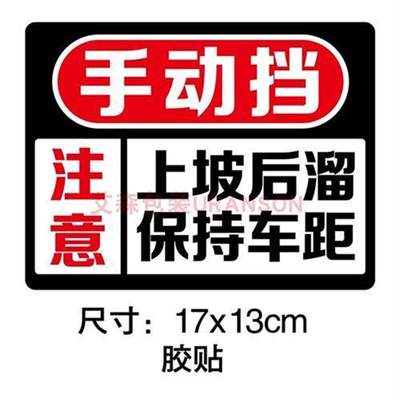 大号手排起步慢熄火车贴磁性女司机新手档位上坡后溜女魔头贴纸