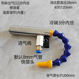 涡流管急冻气动制冷管冷却枪冷风枪压缩空气制热器机床刀具降温