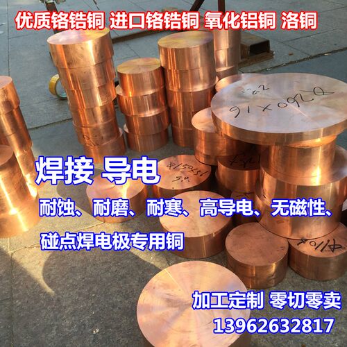 铬锆铜棒 洛铜 氧化铝铜 铍钴铜 电极 碰点焊电火花专用铬铜棒