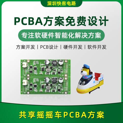 智能共享摇摇车PCBA方案开发设计电路板线路板方案开发设计供应商