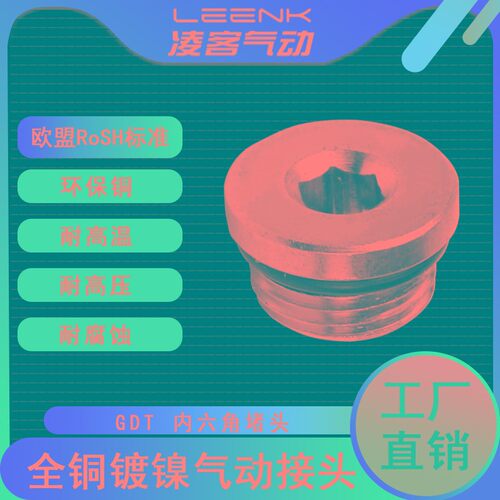 气动全铜内六角堵头汇流板堵头GDT M5 G1/8 G1/4 G3/8带密封圈