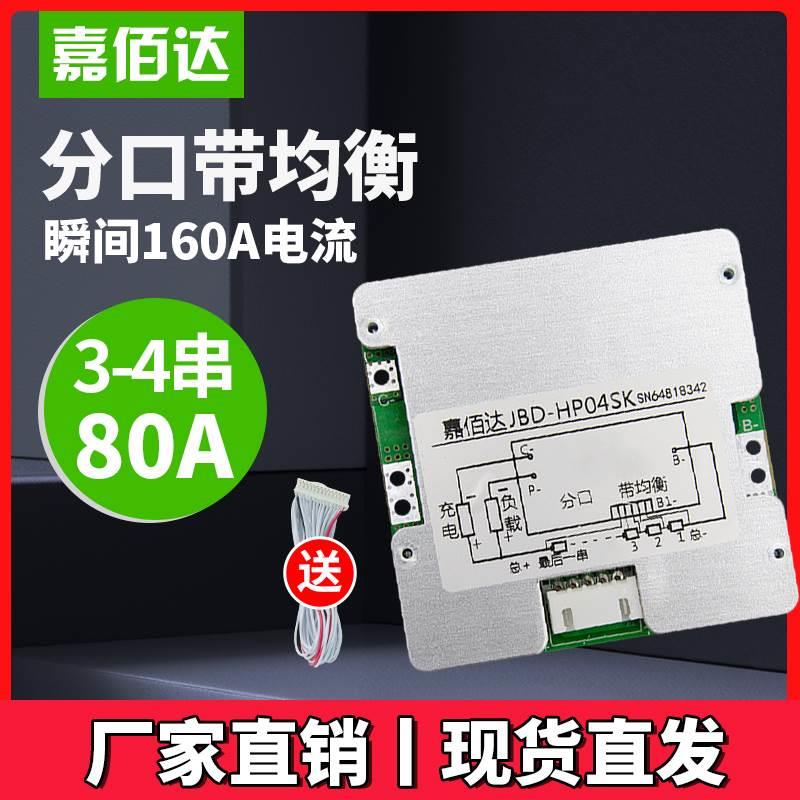 嘉佰达 3串4串锂电池保护板12v 分口80A带均衡磷酸铁锂保护板BMS*